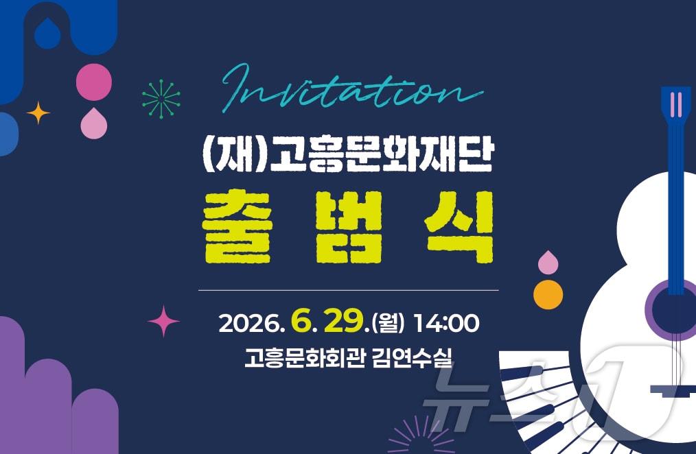본문 이미지 - 고흥문화재단 출범식 포스터. (고흥군 제공. 재판매 및 DB금지) / 뉴스1 
