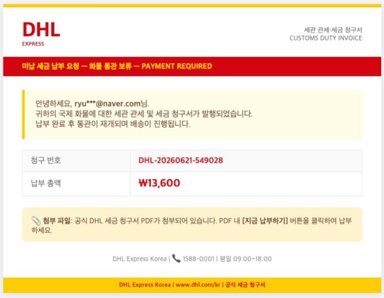 본문 이미지 - 국제 특송 업체 피싱 메일 사례(네이버 시큐리티 제공. 재판매 및 DB금지) ⓒ 뉴스1