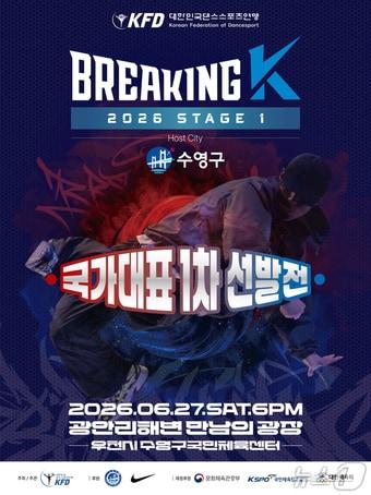 본문 이미지 - '2026 브레이킹K 시리즈 1차 대회' 포스터. (수영구 제공. 재판매 및 DB금지)