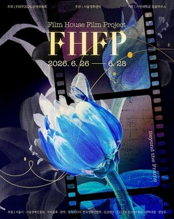 본문 이미지 - 서울시 'FHFP 2026 영화제'