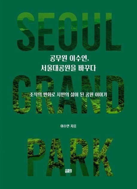 본문 이미지 - '공무원 이수연, 서울대공원을 바꾸다' (한숲 제공)