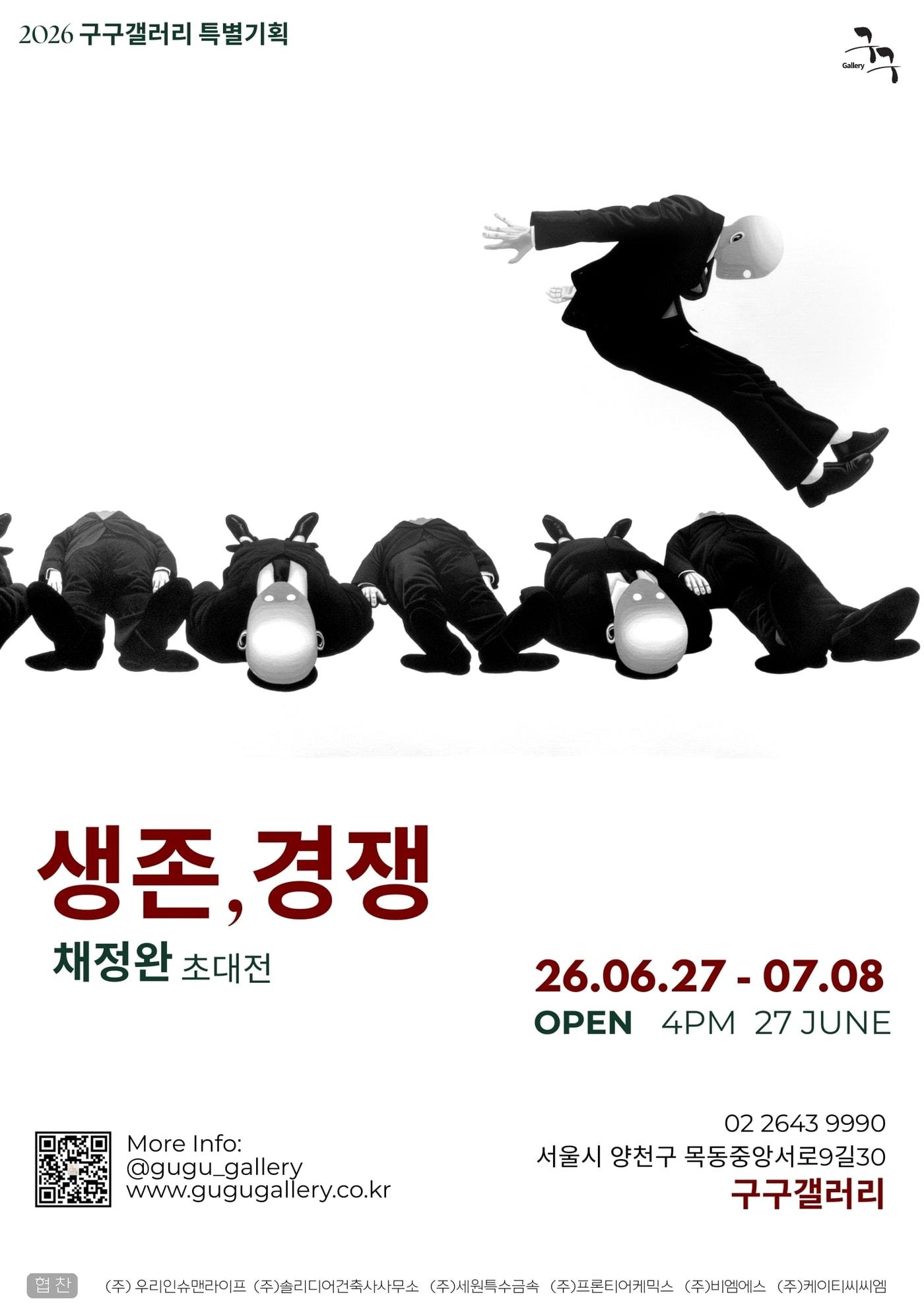 본문 이미지 - '채정완초대전: 생존,경쟁' 포스터 (구구갤러리 제공)