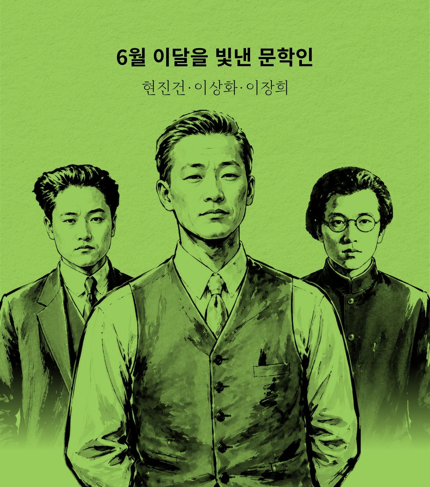 본문 이미지 - 6월 이달을 빛낸 문학인 (국립한국문학관 제공)
