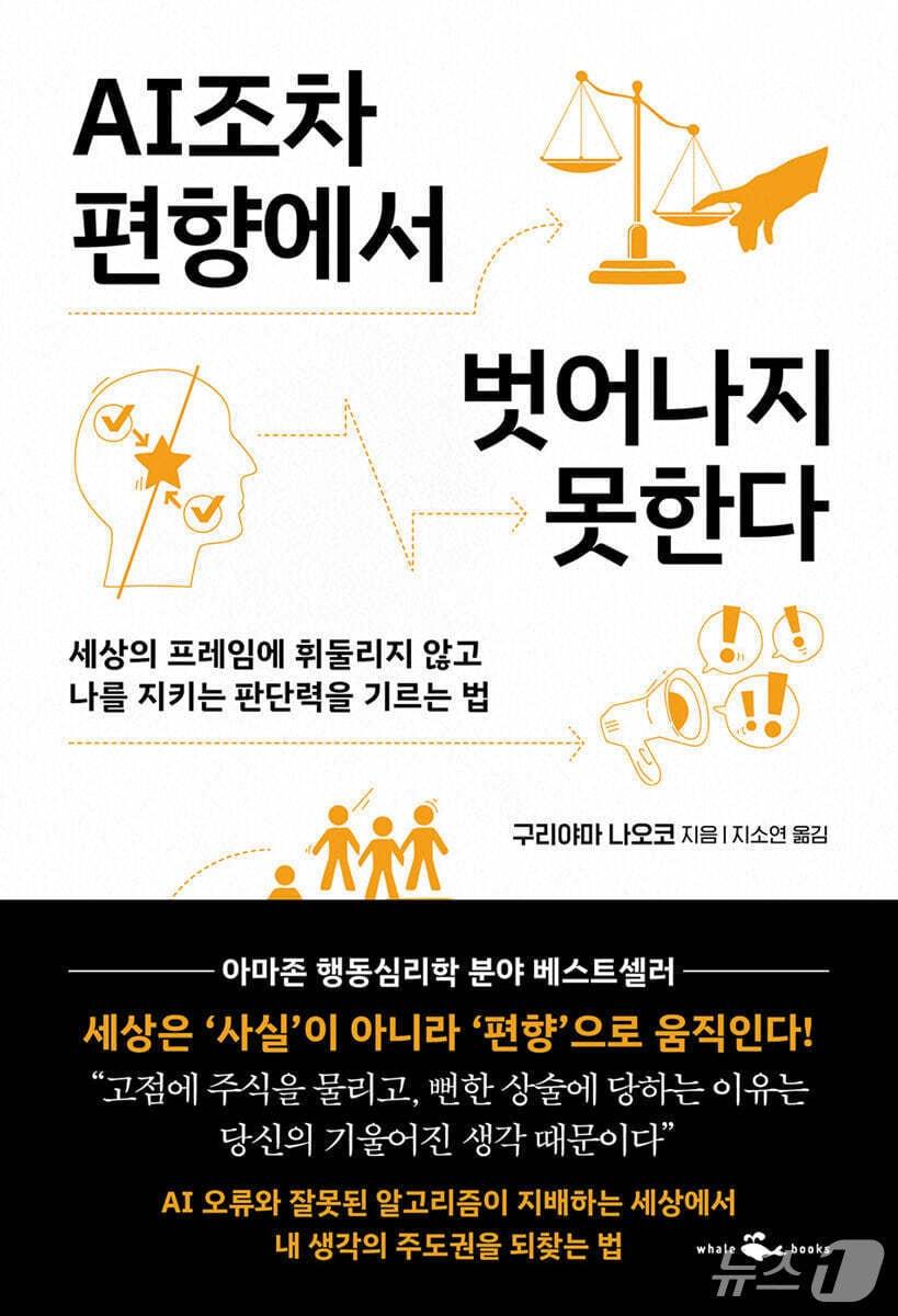 본문 이미지 - [신간] 'AI조차 편향에서 벗어나지 못한다'