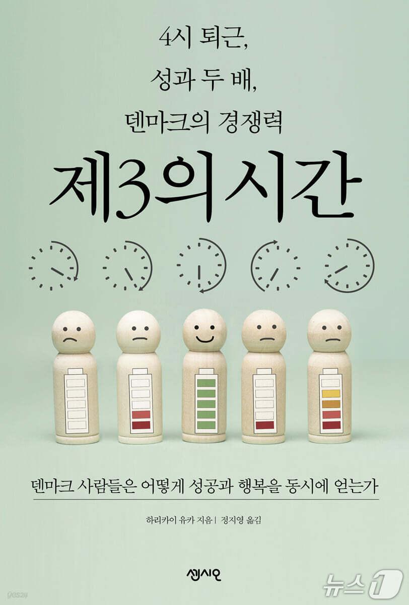 본문 이미지 - [신간] '4시 퇴근, 성과 두 배, 덴마크의 경쟁력 제3의 시간'