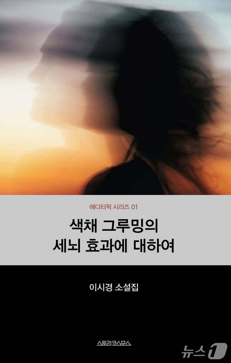 본문 이미지 - [신간] '색채 그루밍의 세뇌 효과에 대하여'
