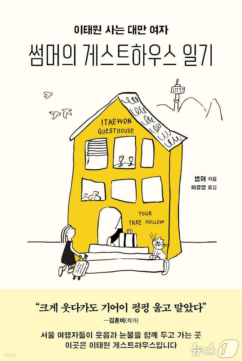 본문 이미지 - [신간] '썸머의 게스트하우스 일기'