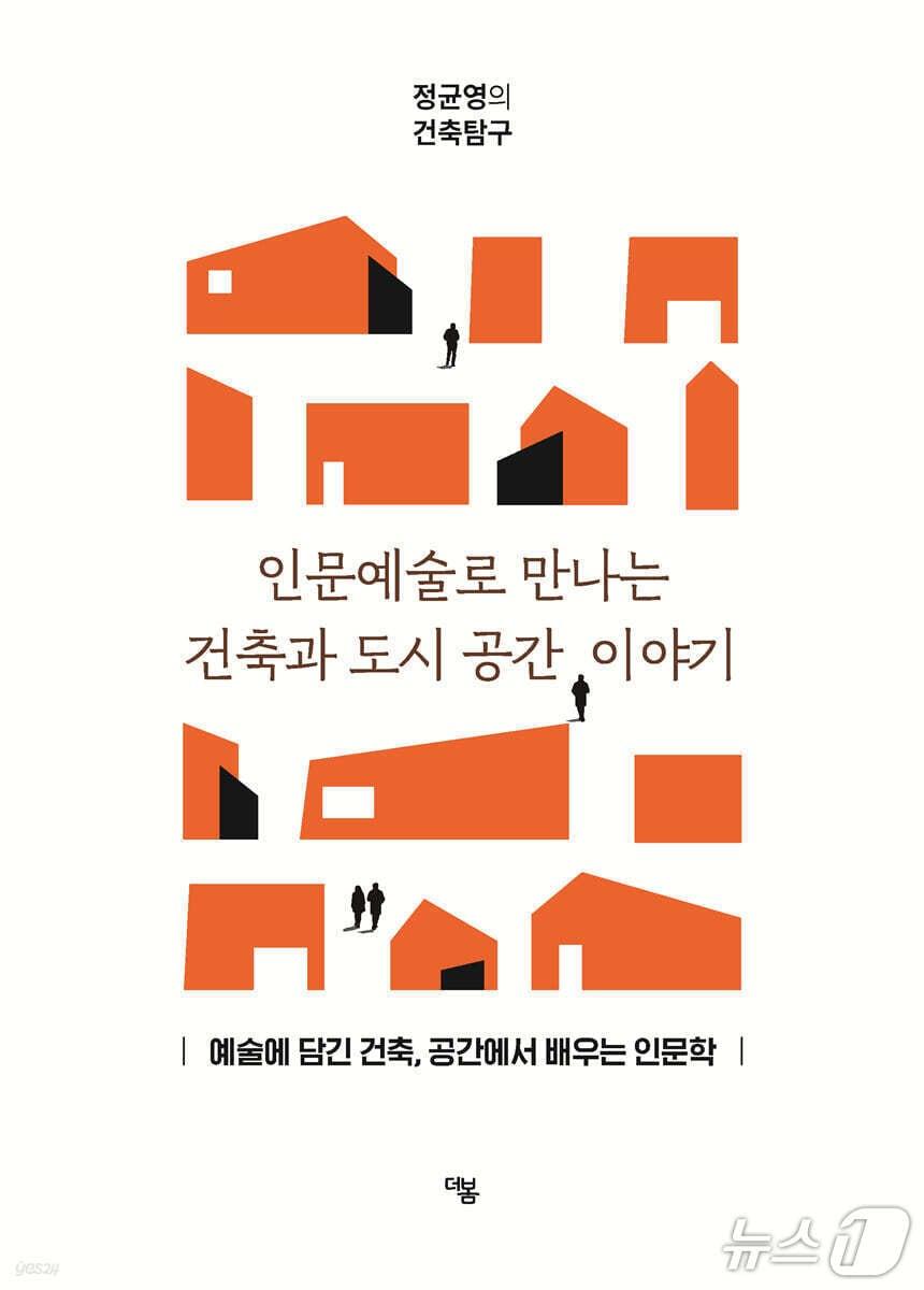 본문 이미지 - [신간] '인문예술로 만나는 건축과 도시 공간 이야기'