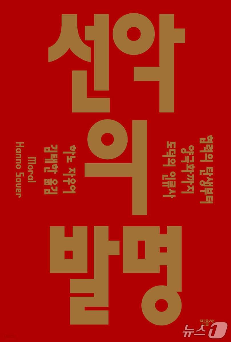 본문 이미지 - [신간] '선악의 발명'