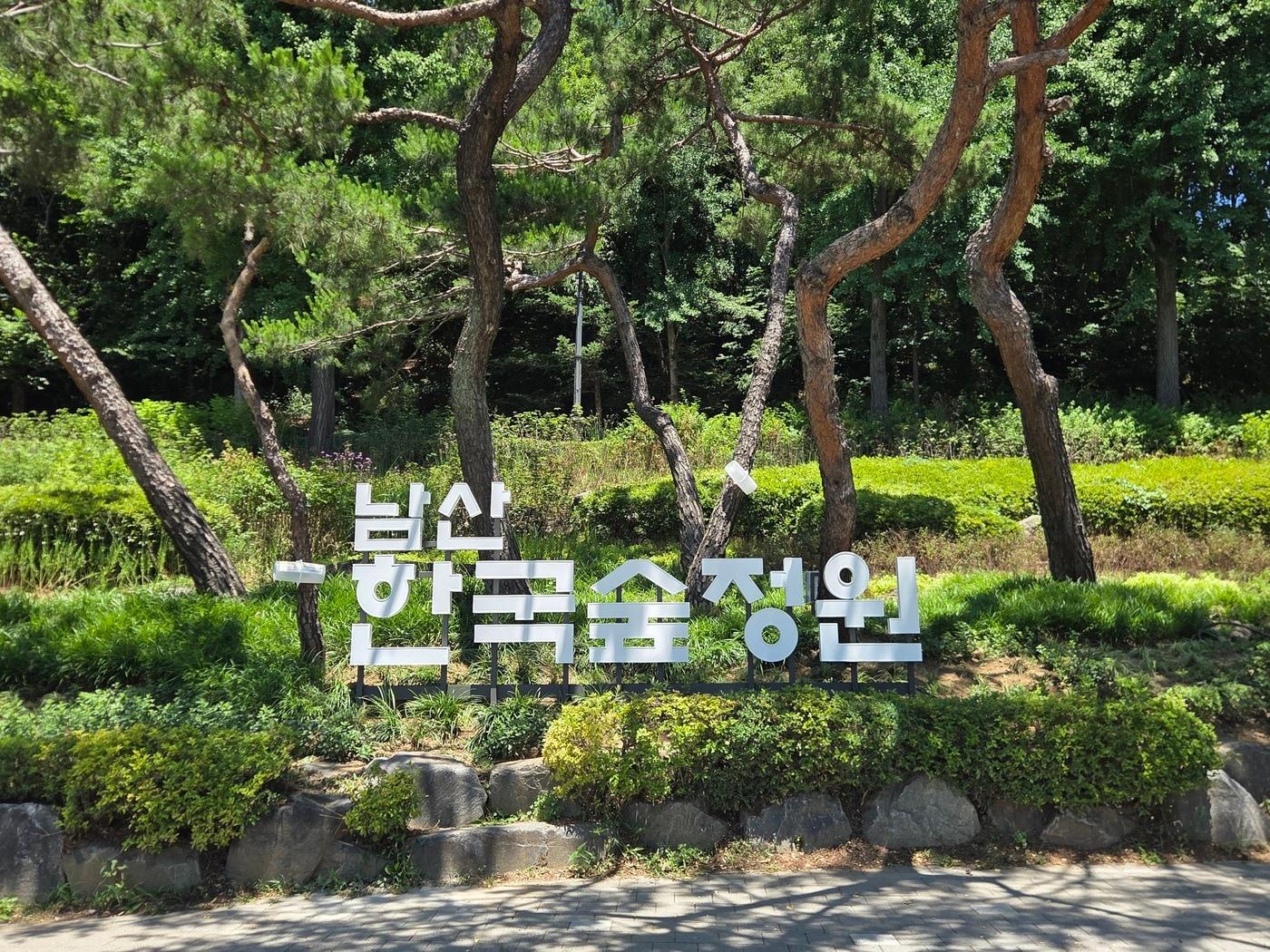 본문 이미지 - 남산 한국숲정원