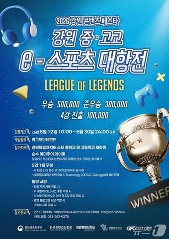본문 이미지 - '강원 중·고교 e스포츠 대항전' 포스터.(강원문화재단 제공. 재판매 및 DB금지)/뉴스1