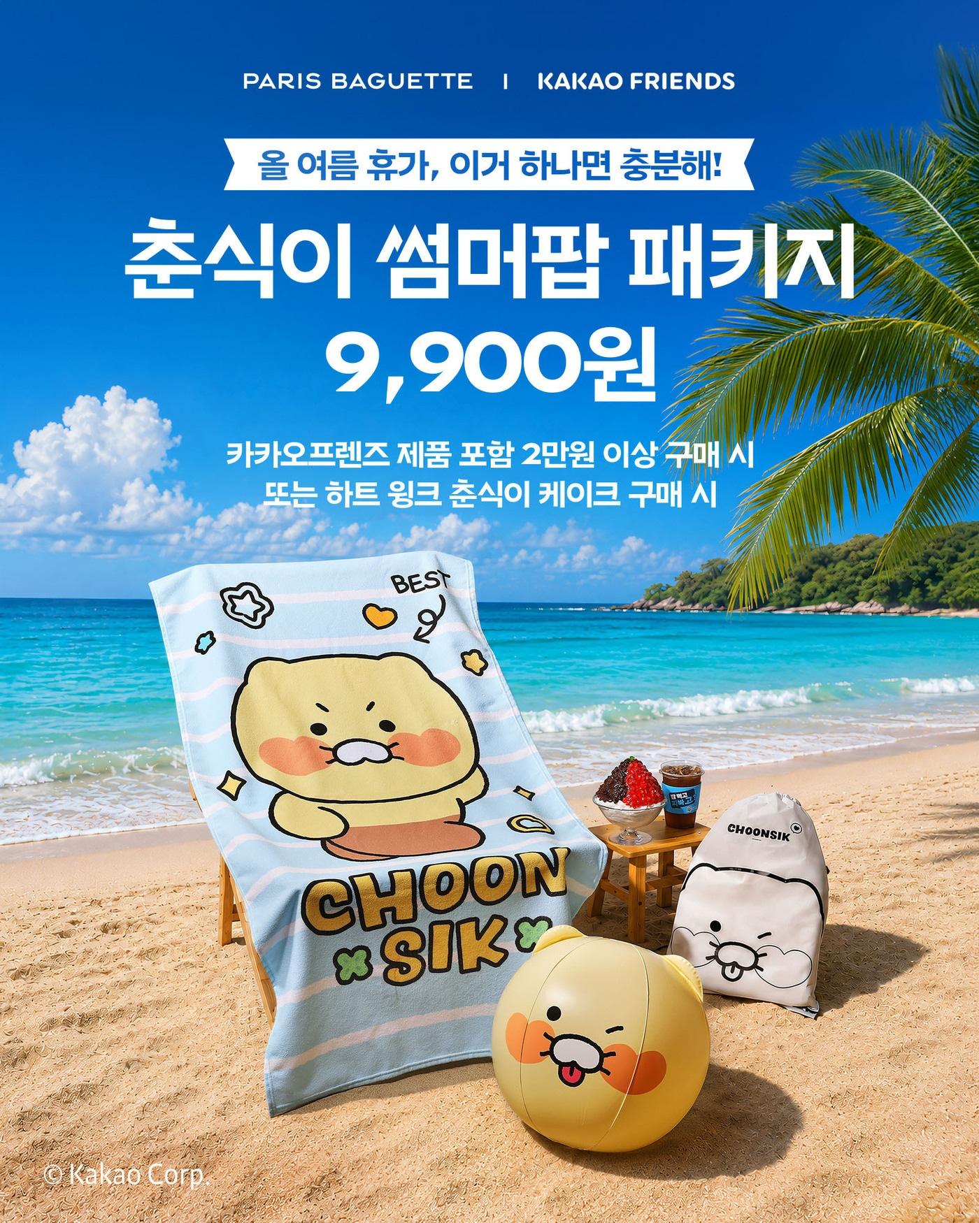 본문 이미지 - 춘식이 썸머팝 패키지 제품 사진.(파리바게뜨 제공)