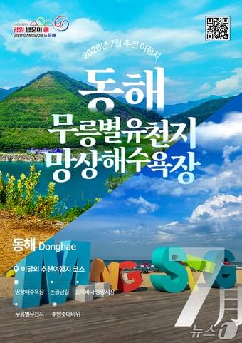 본문 이미지 - 7월 이달의 추천여행지 '동해' 포스터.(강원관광재단 제공. 재판매 및 DB금지)/뉴스1