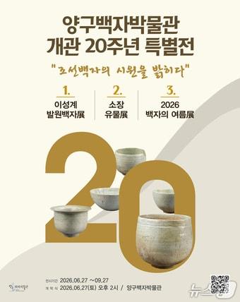 본문 이미지 - 양구백자박물관 20주년 특별전 포스터.(양구군 제공. 재판매 및 DB금지)/뉴스1