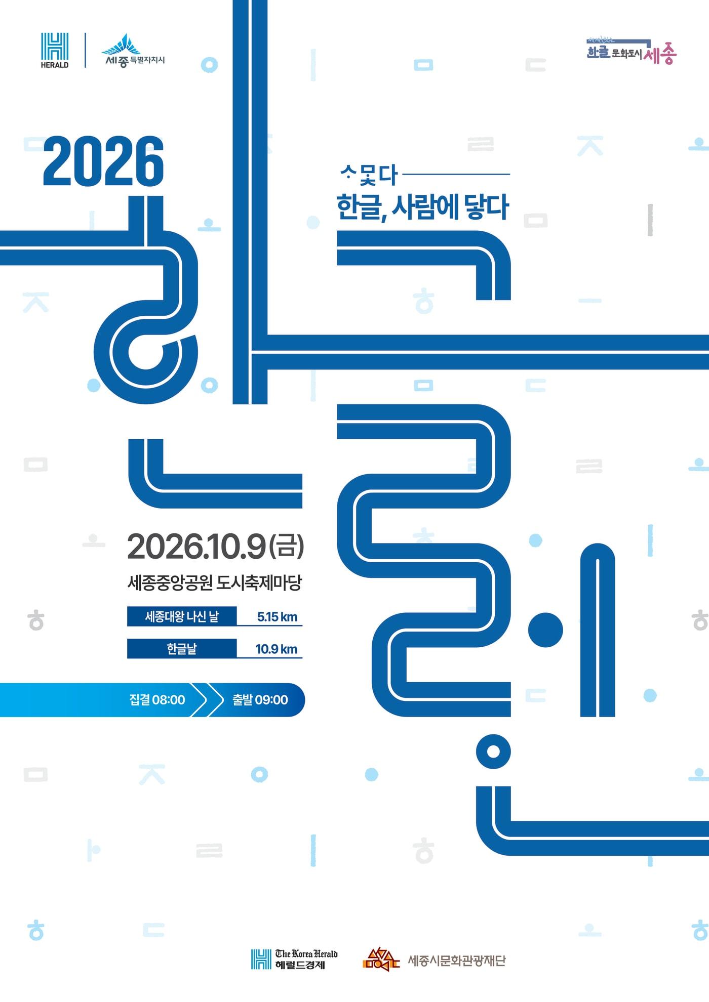 본문 이미지 - 한글런 홍보물. (세종시 제공. 재판매 및 DB 금지)