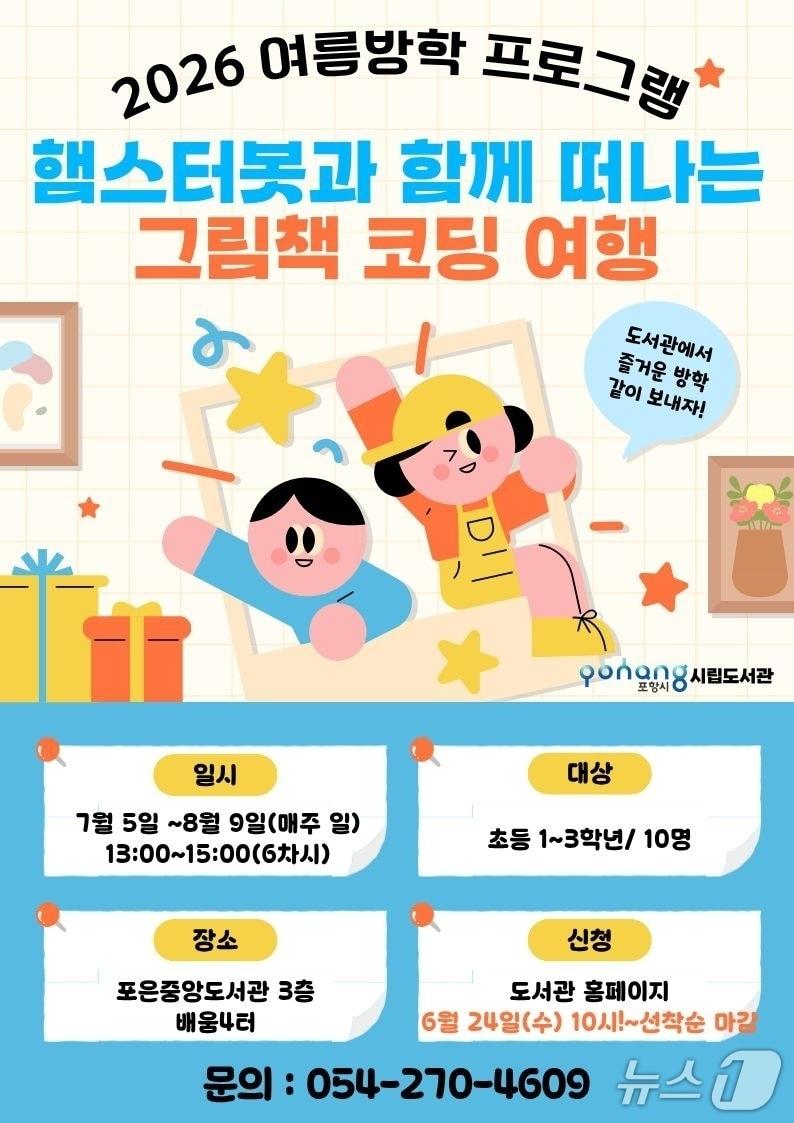 본문 이미지 - 포항시립포은도서관이 다음 달 5일부터 여름방학 무료 프로그램을 운영한다.