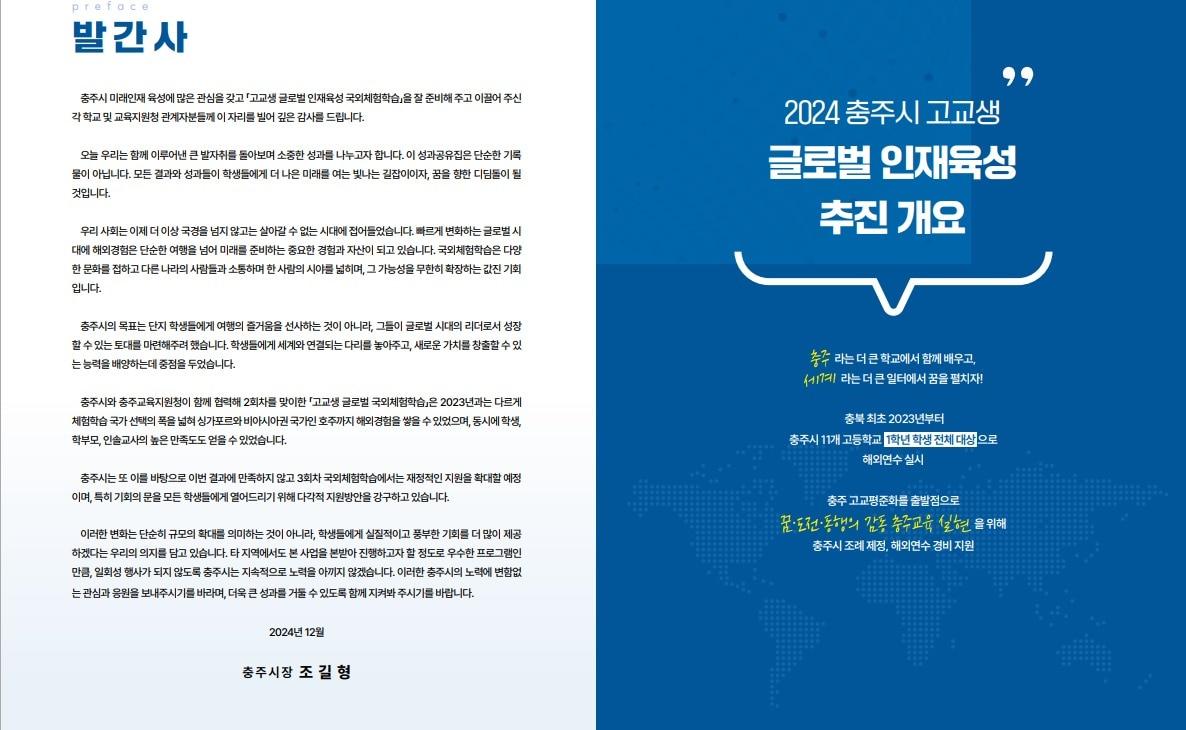 본문 이미지 -  충주시 고교생 글로벌 인재 육성사업 2024년 사업성과보고서 조길형 전 시장 발간사(독자 제공. 재판매 및 DB금지)