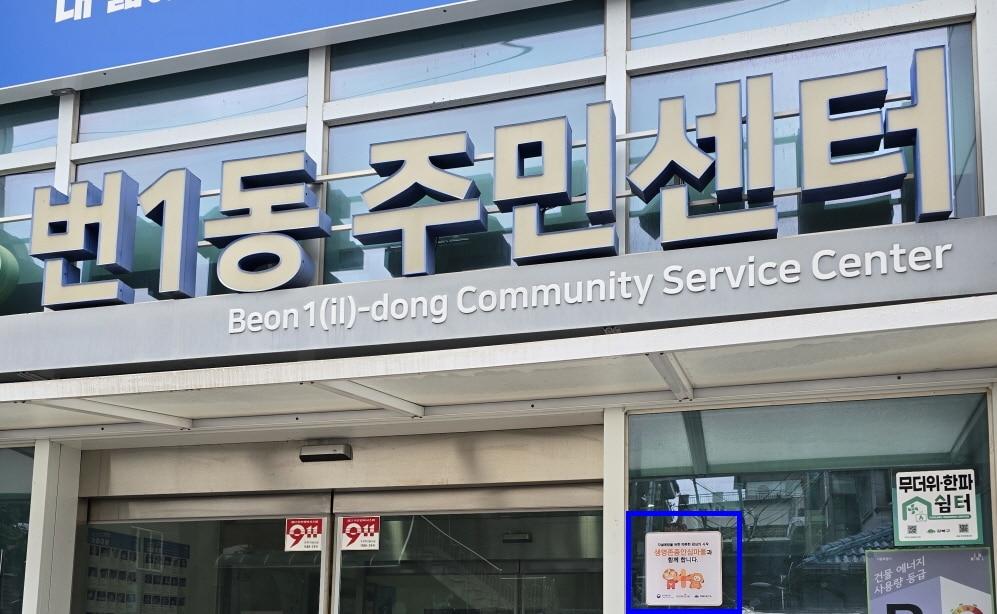 본문 이미지 - 공공기관에 부착한 생명존중안심마을 현판(강북구 제공)