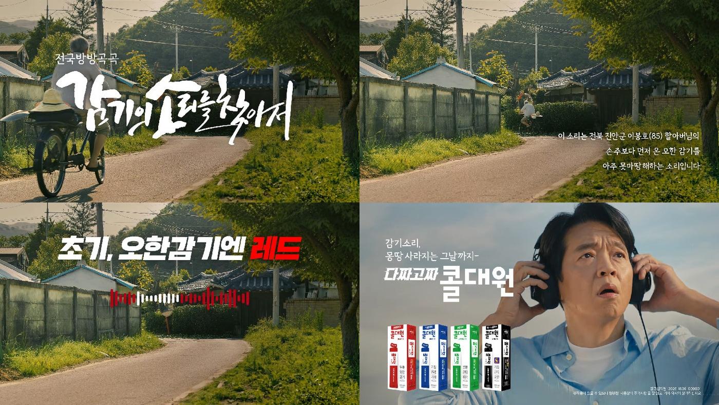 본문 이미지 - 대원제약 '콜대원'의 캠페인 '감기의 소리를 찾아서-할아버지편'.(대원제약 제공)