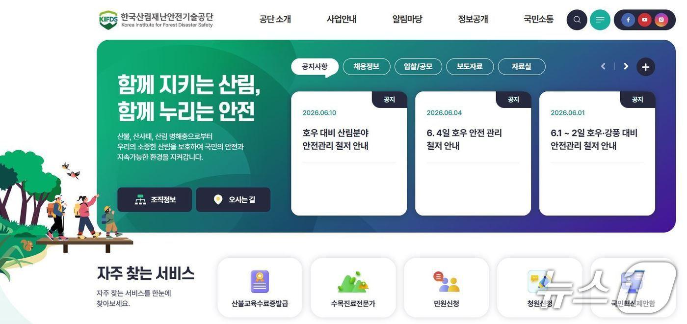 본문 이미지 - 한국산림재난안전기술공단 홈피 갈무리