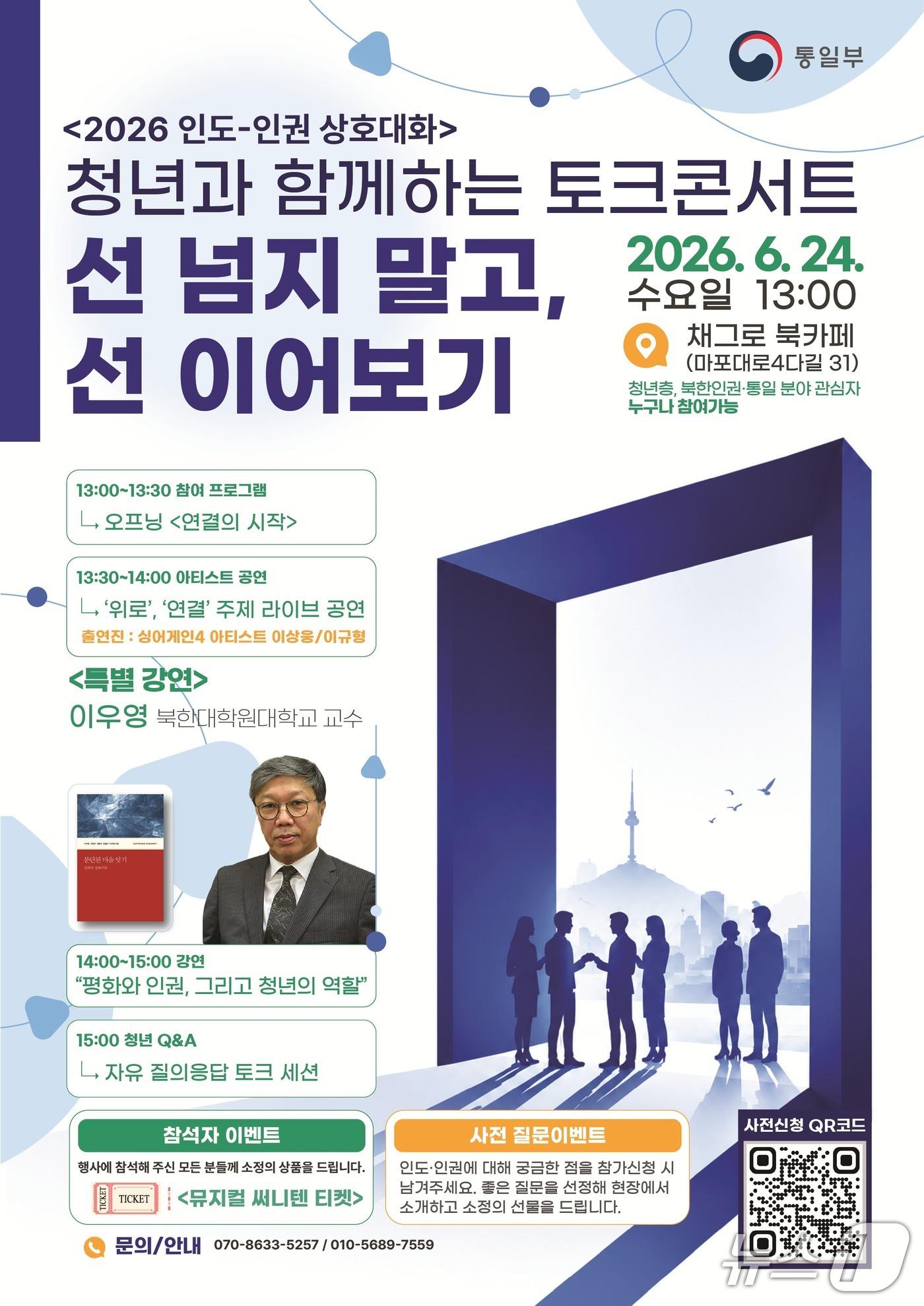 본문 이미지 - 통일부는 24일 오후 서울 마포구 채그로 북카페에서 '선 넘지 말고, 선 이어보기'를 주제로 '2026 인도-인권 상호대화' 1차 행사인 청년 토크콘서트를 개최한다고 밝혔다.(통일부 제공).