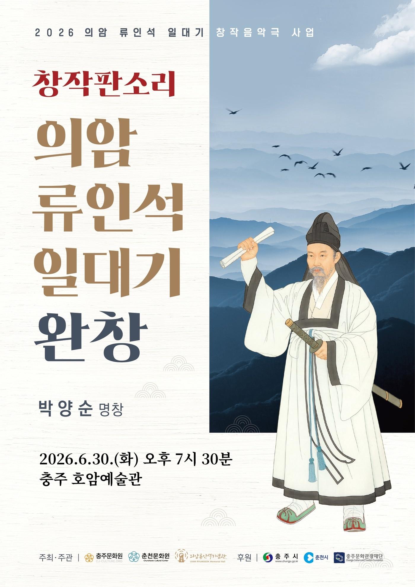 본문 이미지 - 의암 류인석 일대기 창작판소리 공연 포스터(충주시 제공. 재판매 및 DB금지) 