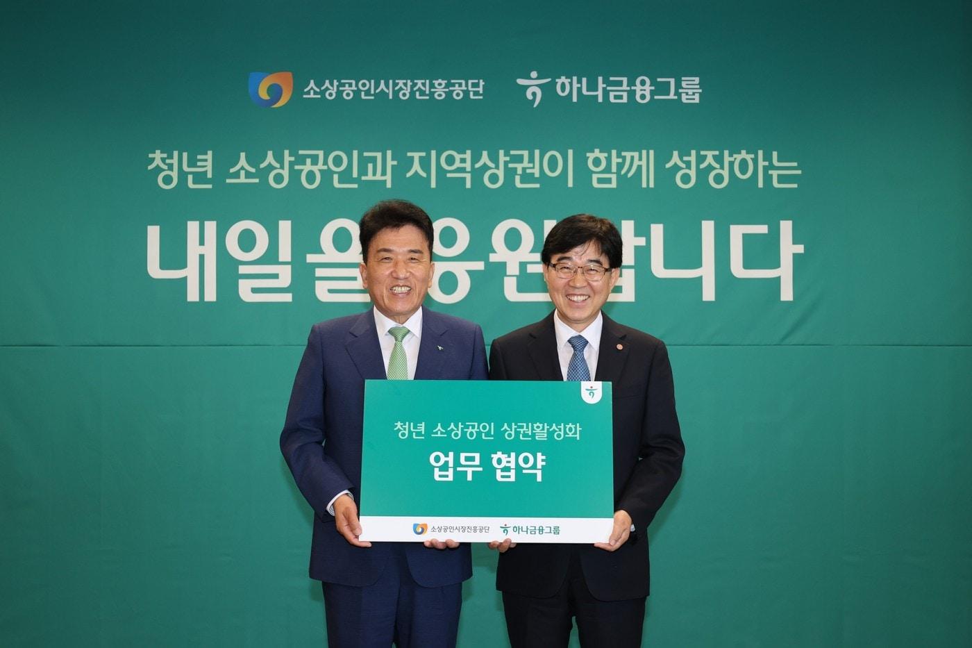 본문 이미지 - 소상공인시장진흥공단은 하나금융그룹과 청년 소상공인 활성화를 위한 업무협약을 체결했다. 기념 촬영을 하는 인태연 소진공 이사장(오른쪽)과 함영주 하나금융그룹 회장(소진공 제공)