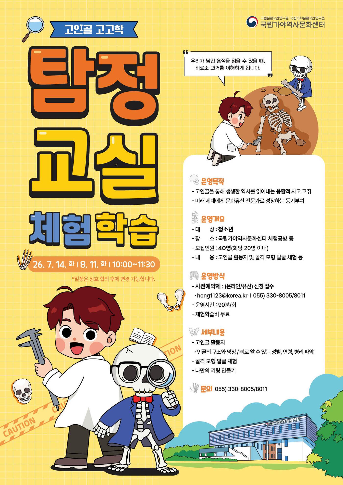 본문 이미지 - '고인돌 고고학 탐정교실' 포스터(국가유산청 제공)