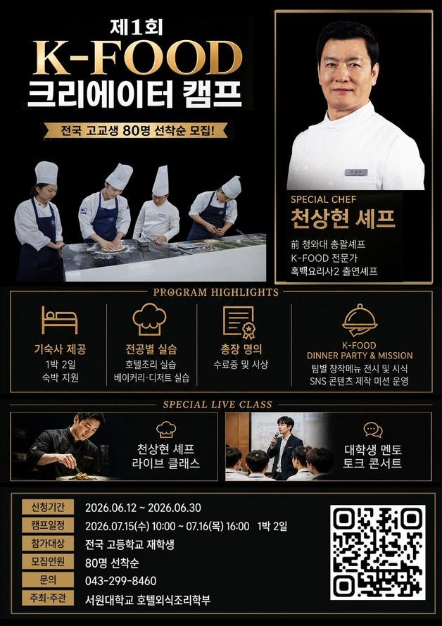 본문 이미지 - K-푸드 크리에이터 캠프 포스터.(서원대학교 제공. 재판매 및 DB금지) ⓒ 뉴스1