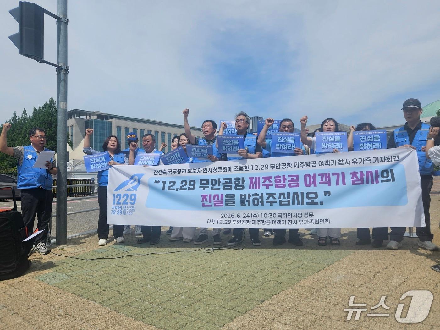 본문 이미지 - 12·29 무안공항 제주항공 여객기 참사 유가족협의회는 24일 오전 서울 영등포구 국회 앞에서 '한성숙 국무총리 후보자 인사청문회에 즈음한 12·29 무안공항 제주항공 여객기 참사 유가족 기자회견'을 열었다. 2026.6.24 ⓒ 뉴스1 윤지오 수습 기자