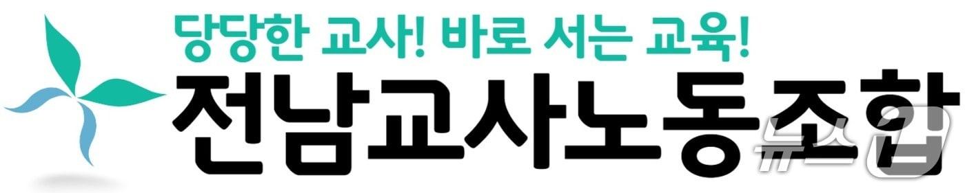본문 이미지 - 전남교사노동조합 CI(전남교사노조 제공, 재판매 및 DB금지)/뉴스1 