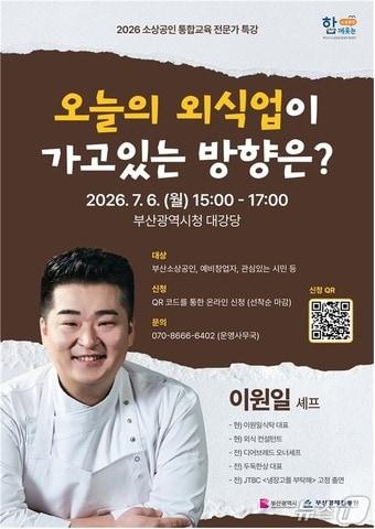 본문 이미지 - 스타 셰프 이원일 초청 '소상공인 통합교육 전문가 특강' 안내 포스터 (부산경제진흥원 제공. 재판매 및 DB금지)