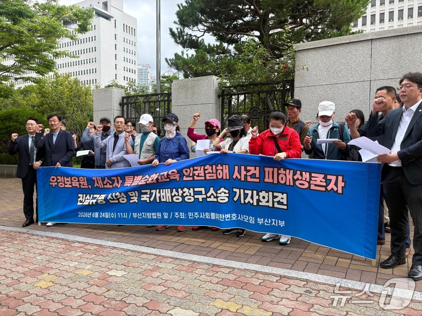 본문 이미지 - 부산민주사회를위한변호사모임 과거사 공동지원단은 24일 오전 11시부산지법 앞에서 부산 우정보육원과 삼청교육대, 재소자 특별순화 교육 피해 생존자들에 대한 국가와 부산시의 공식사과와 배상을 요구하는 기자회견을 진행했다. 2026.6.24/뉴스1 박서현 기자