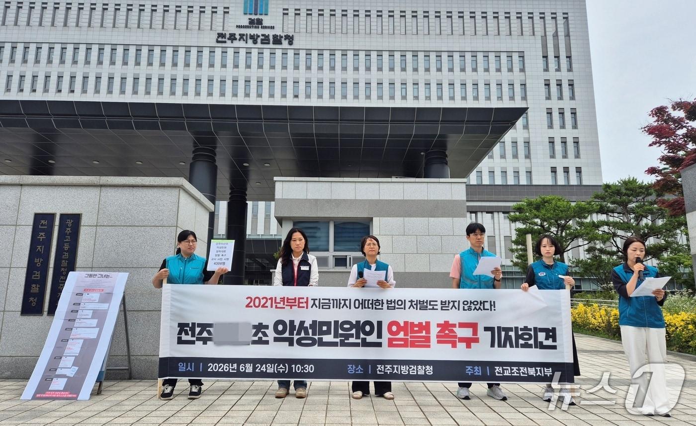 본문 이미지 - 전교조 전북지부가 24일 전주지검 앞에서 기자회견을 열었다./뉴스1