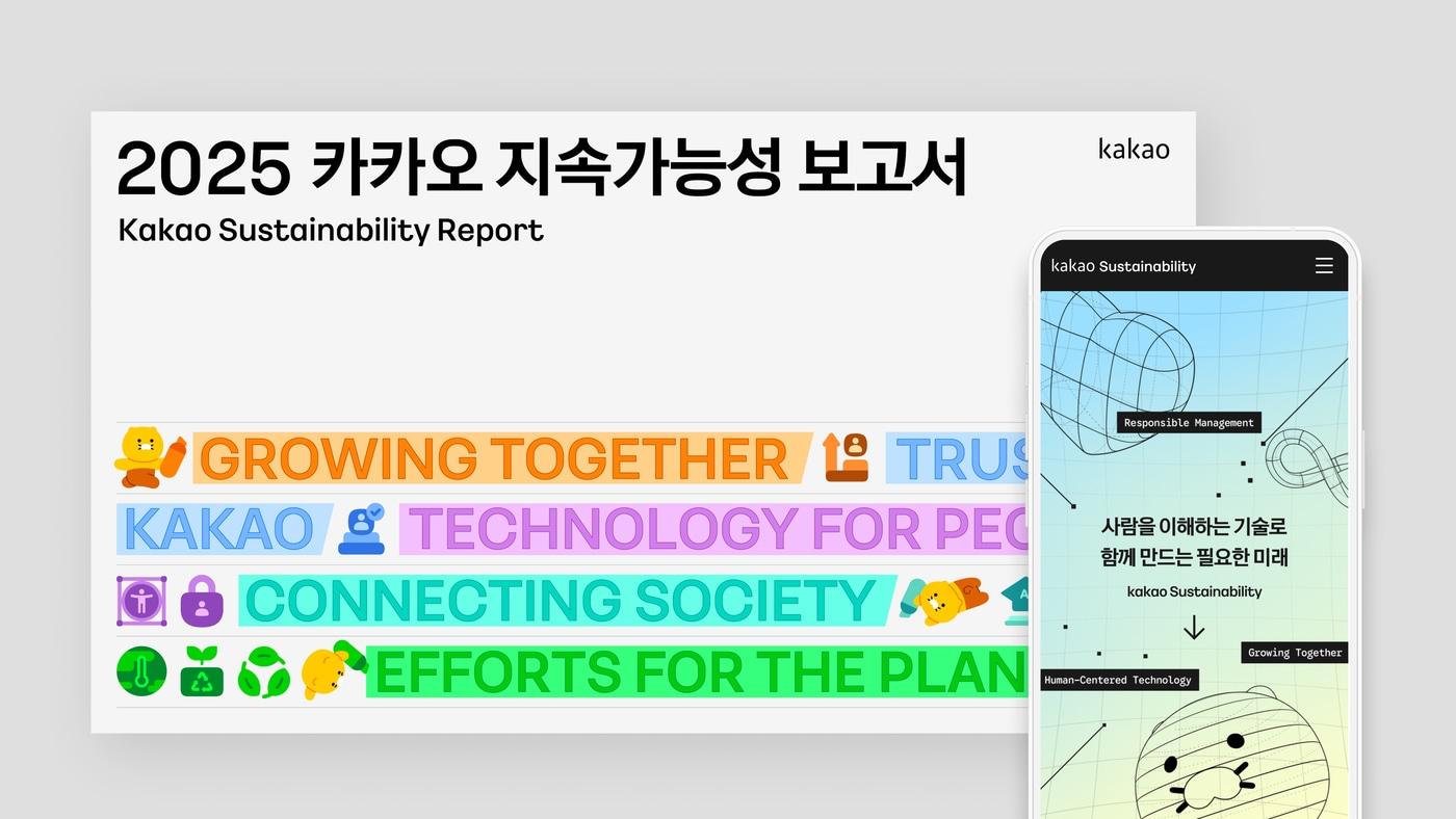 본문 이미지 - 카카오 2025 지속가능성 보고서 (카카오 제공)
