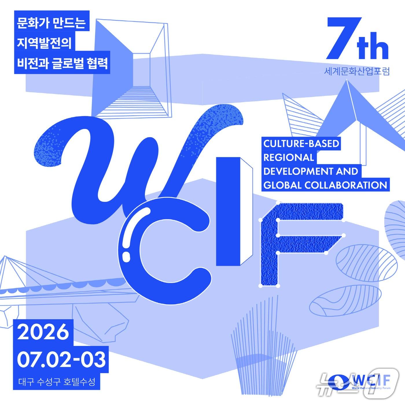 본문 이미지 - 대구 수성구는 오는 7월2~3일 세계문화산업포럼을 개최한다. 사진은 홍보 포스터.(대구 수성구 제공. 재판매 및 DB금지)