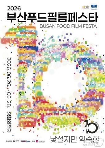본문 이미지 - 제10회 부산푸드필름페스타 메인포스터.(부산시 제공. 재판매 및 DB금지)