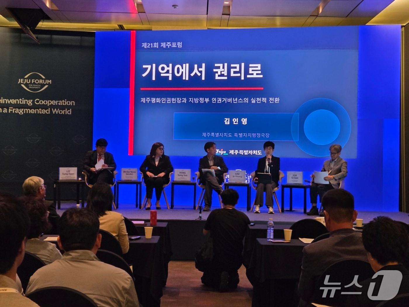 본문 이미지 -  24일 제주해비치호텔에서 열린 제21회 제주포럼 '기억에서 권리로: 제주평화인권헌장과 지방정부 인권거버넌스의 실천적 전환' 세션.(제주도 제공. 재판매 및 DB 금지)/뉴스1