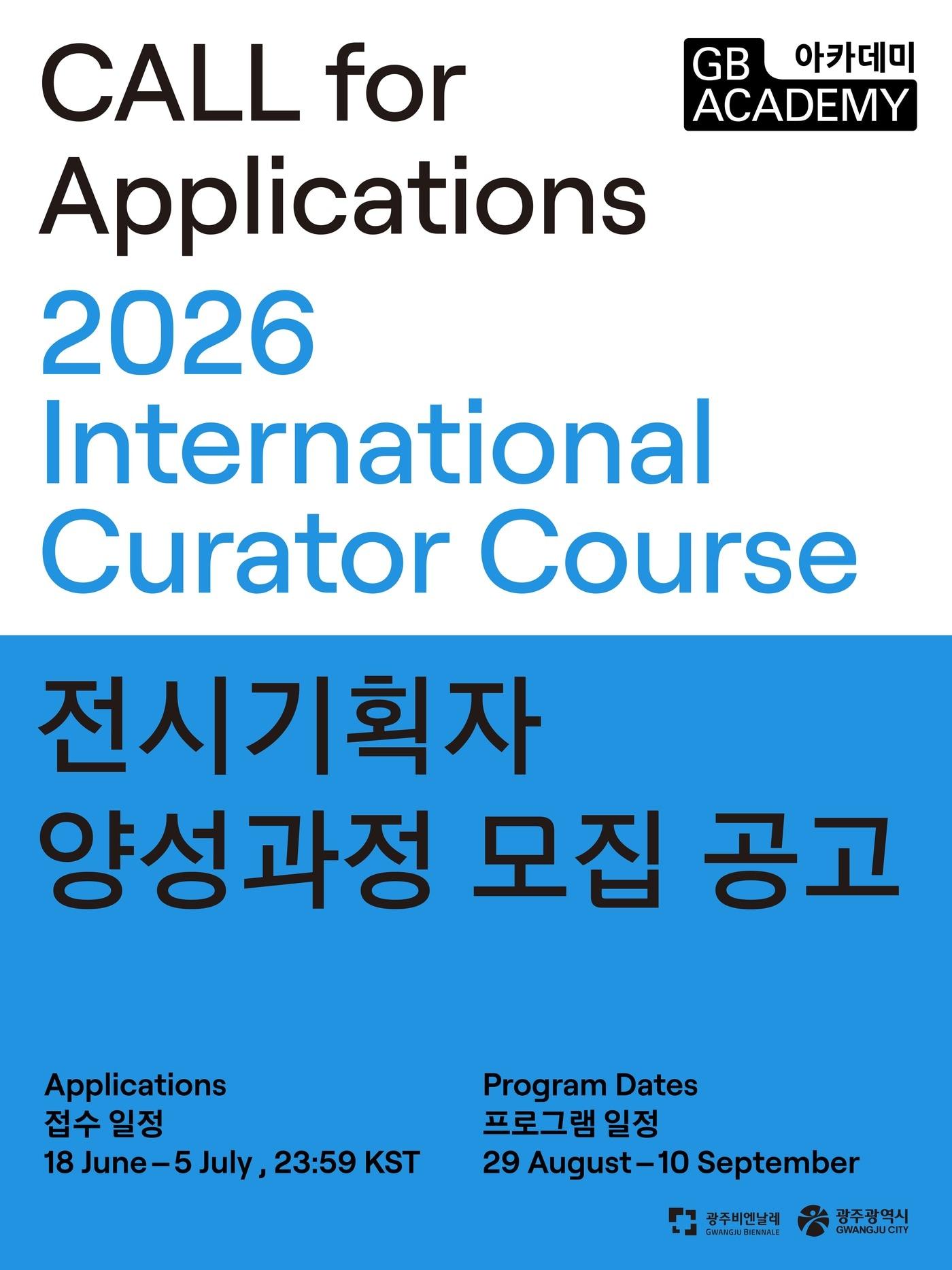 본문 이미지 - 2026 광주비엔날레 전시기획자양성과정 모집 공고 (광주비엔날레 제공)