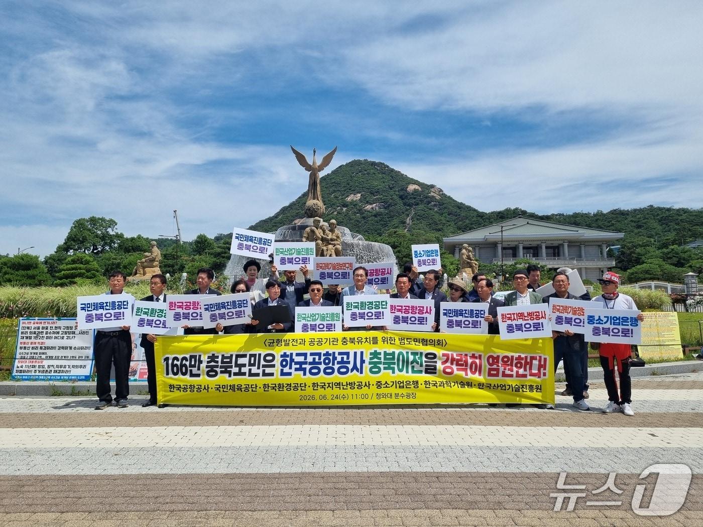 본문 이미지 - 균형발전과 공공기관 충북유치를 위한 범도민협의회는 24일 청와대 앞 분수광장에서 기자회견을 열어 한국공항공사 등 7대 공공기관의 충북 이전을 요구하고 있다. 