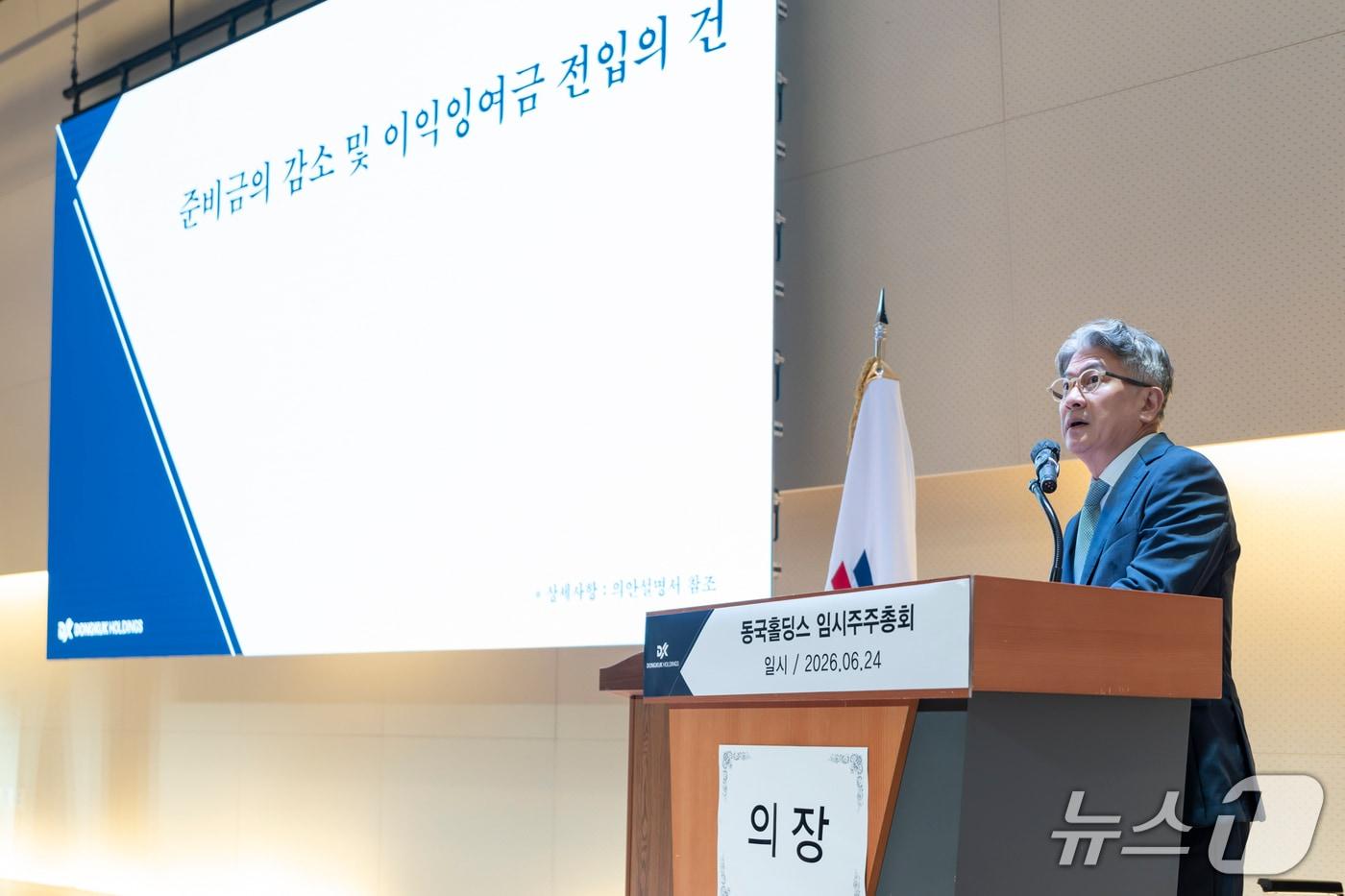 본문 이미지 - 동국홀딩스 임시주총에서 장세욱 의장이 안건을 상정하는 모습(동국홀딩스 제공)