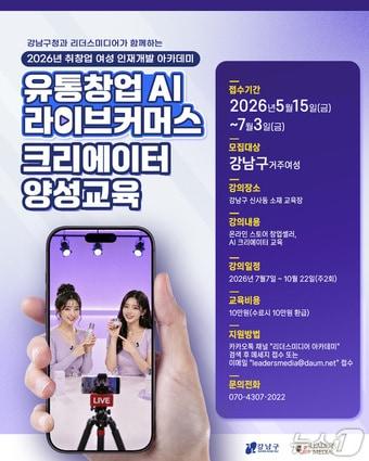 본문 이미지 - 2026 유통창업 AI 라이브커머스크리에이터 양성교육(강남구 제공)