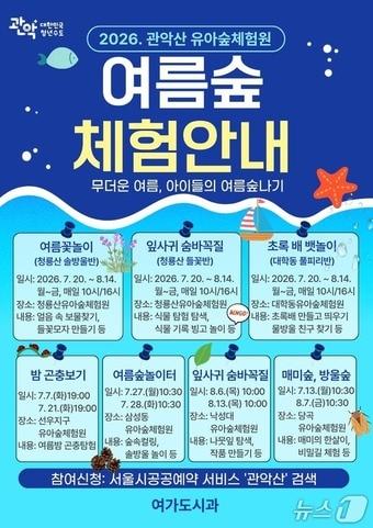 본문 이미지 - 관악구 유아숲 여름방학 프로그램 홍보 포스터