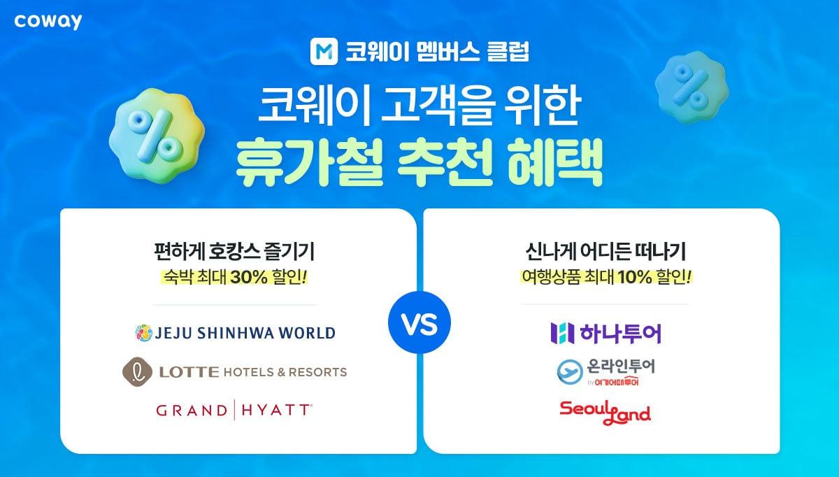 본문 이미지 - 코웨이 멤버스 클럽 휴가철 제휴