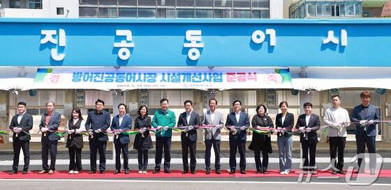 본문 이미지 - 울산 동구가 지난 2024년 방어진항 내 공동어시장 개선사업 준공식을 진행하고 있다.(울산 동구 제공. 재판매 및 DB금지)/뉴스1