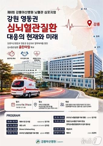 본문 이미지 - 강릉아산병원 제6회 뇌혈관 심포지엄 홍보물.(강릉아산병원 제공, 재판매 및 DB 금지) 2026.6.24/뉴스1