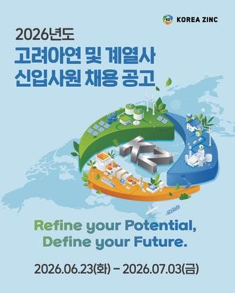 본문 이미지 - 고려아연 2026년 대졸 신입사원 공개채용 포스터(고려아연 제공)