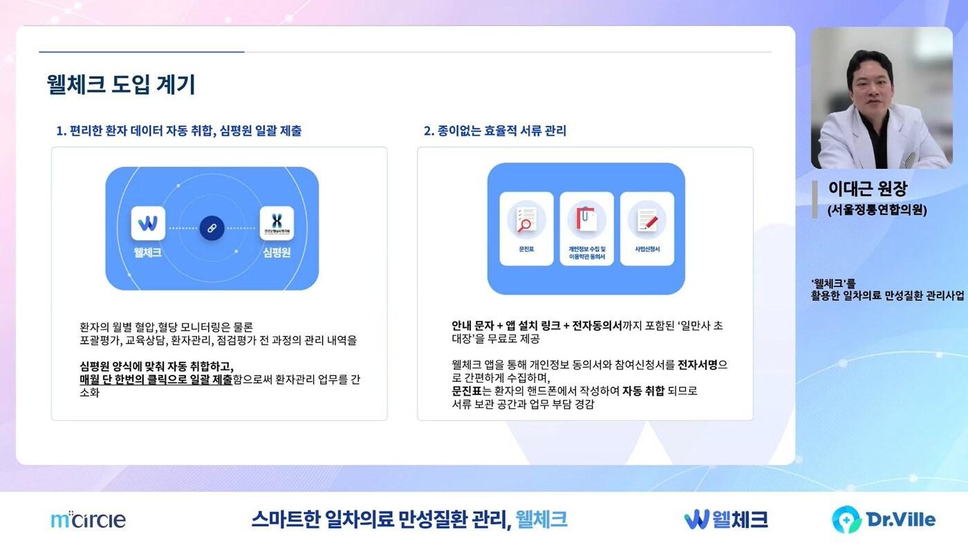 본문 이미지 - 이대근 서울정통연합의원 원장이 '웰체크를 활용한 일차의료 만성질환 관리사업'을 주제로 발표하고 있다.(엠서클 제공)