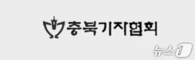 본문 이미지 - 충북기자협회.(자료사진. 재판매 및 DB금지)/뉴스1