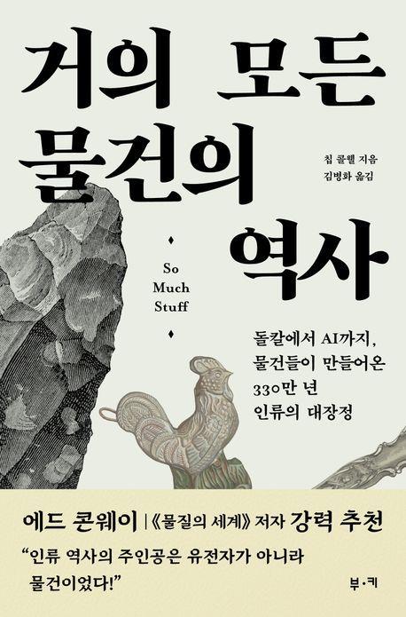 본문 이미지 - '거의 모든 물건의 역사' (부키 제공)
